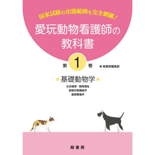 愛玩動物看護師の教科書 国家試験の出題範囲を完全網羅！ 第1巻