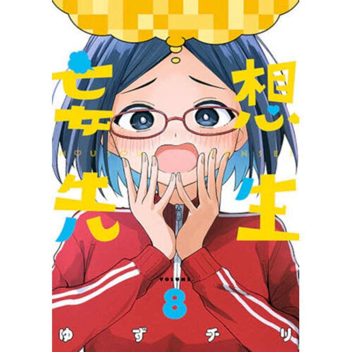 妄想先生　８