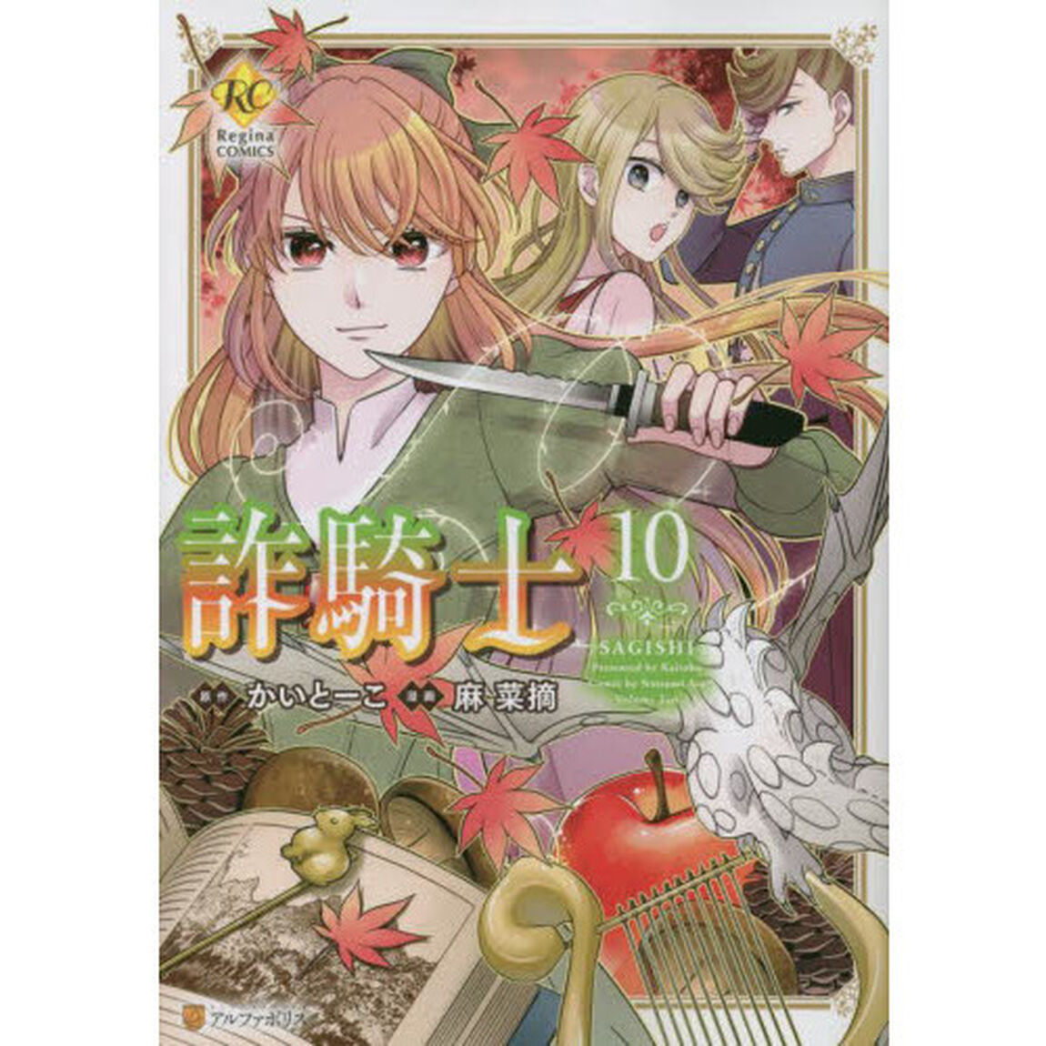 詐騎士　１０