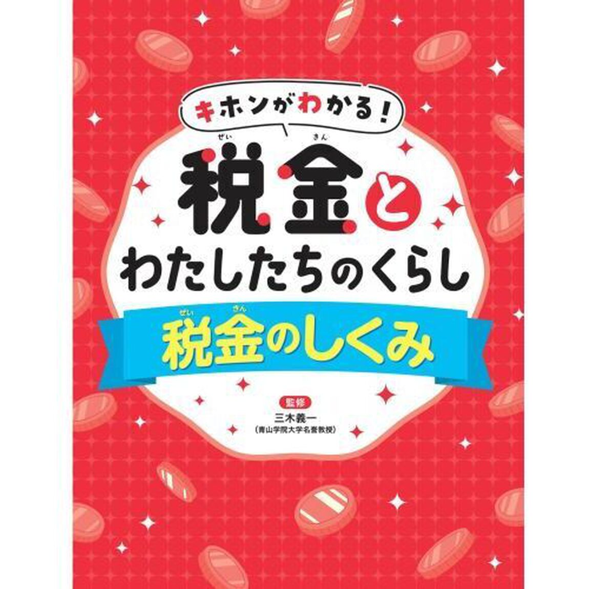 キホンがわかる！税金とわたしたちのくらし　〔１〕「税金のしくみ」