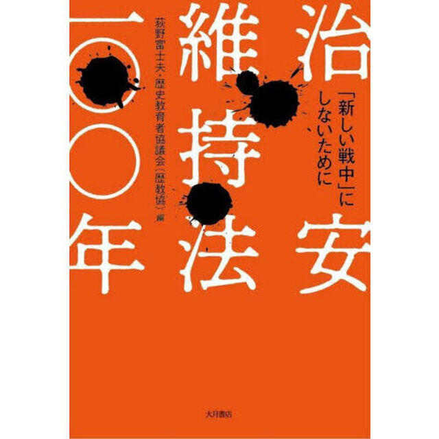 治安維持法一〇〇年　「新しい戦中」にしないために