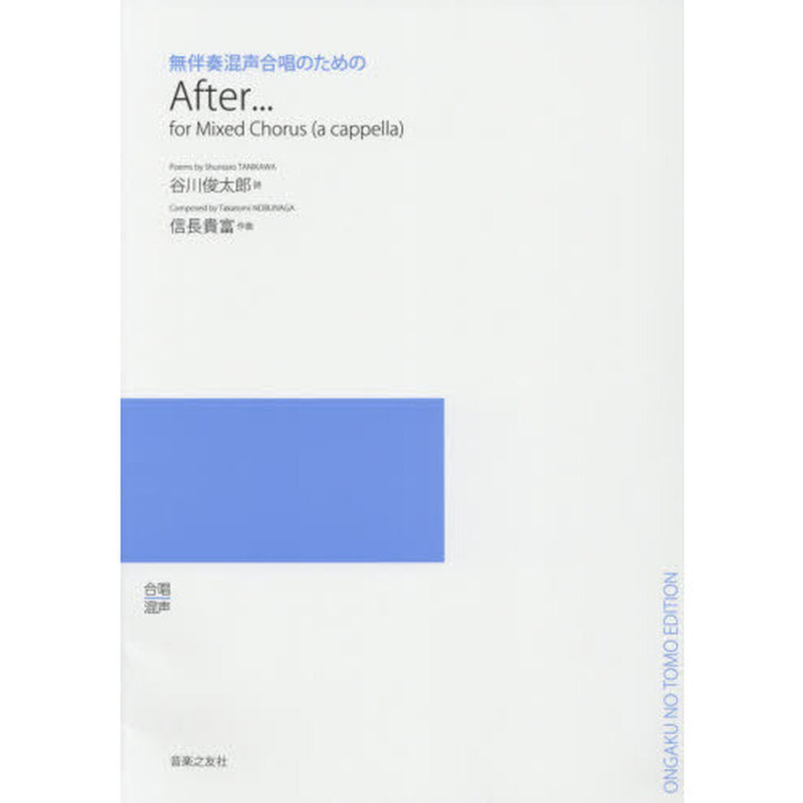 Ａｆｔｅｒ&hellip;　無伴奏混声合唱のための