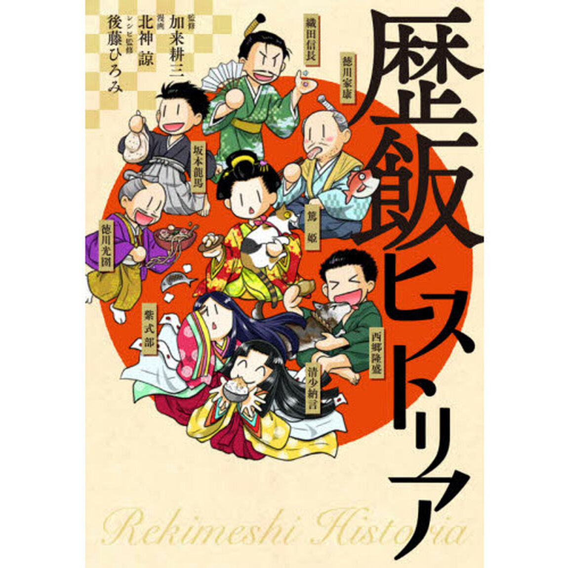 歴飯ヒストリア
