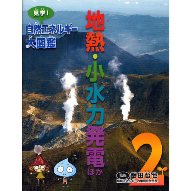 見学！自然エネルギー大図鑑　２「地熱・小水力発電ほか」