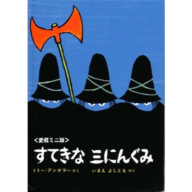 すてきな三にんぐみ　愛蔵ミニ版