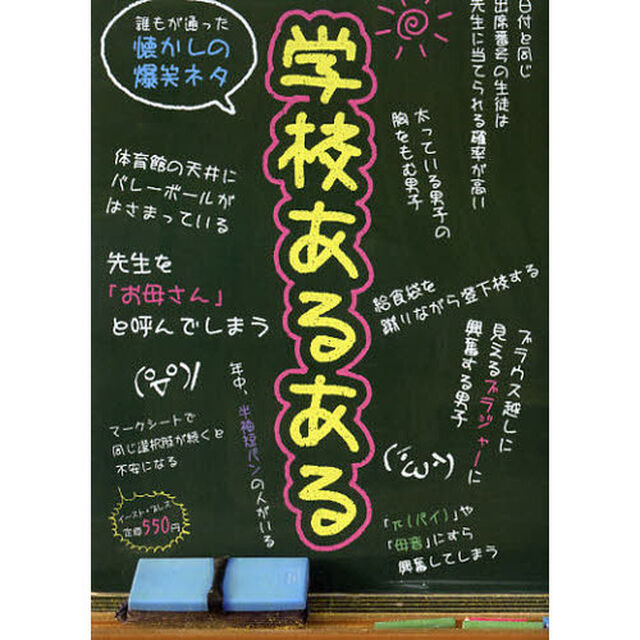 学校あるある　誰もが通った懐かしの爆笑ネタ