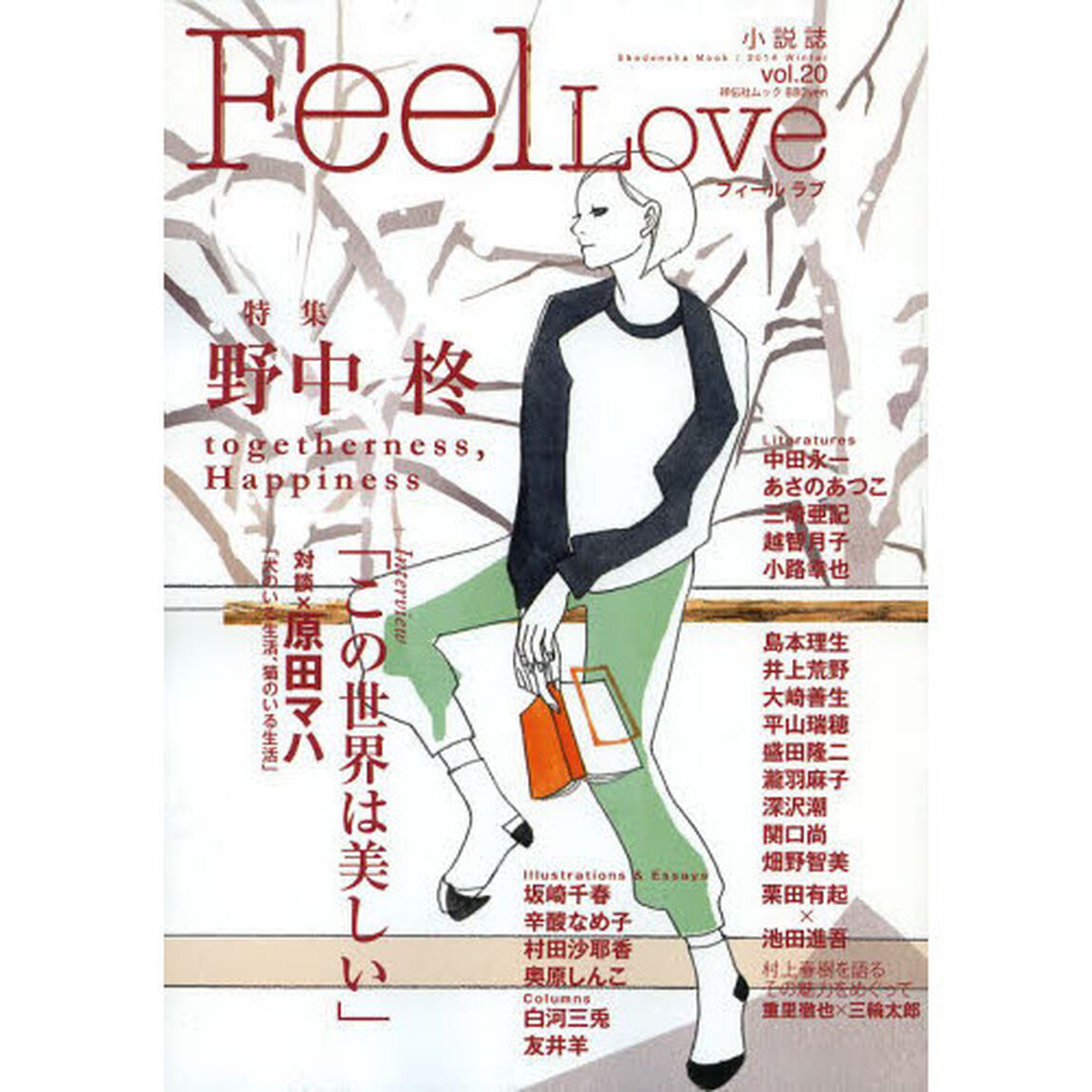 Ｆｅｅｌ　Ｌｏｖｅ　ｖｏｌ．２０（２０１４Ｗｉｎｔｅｒ）