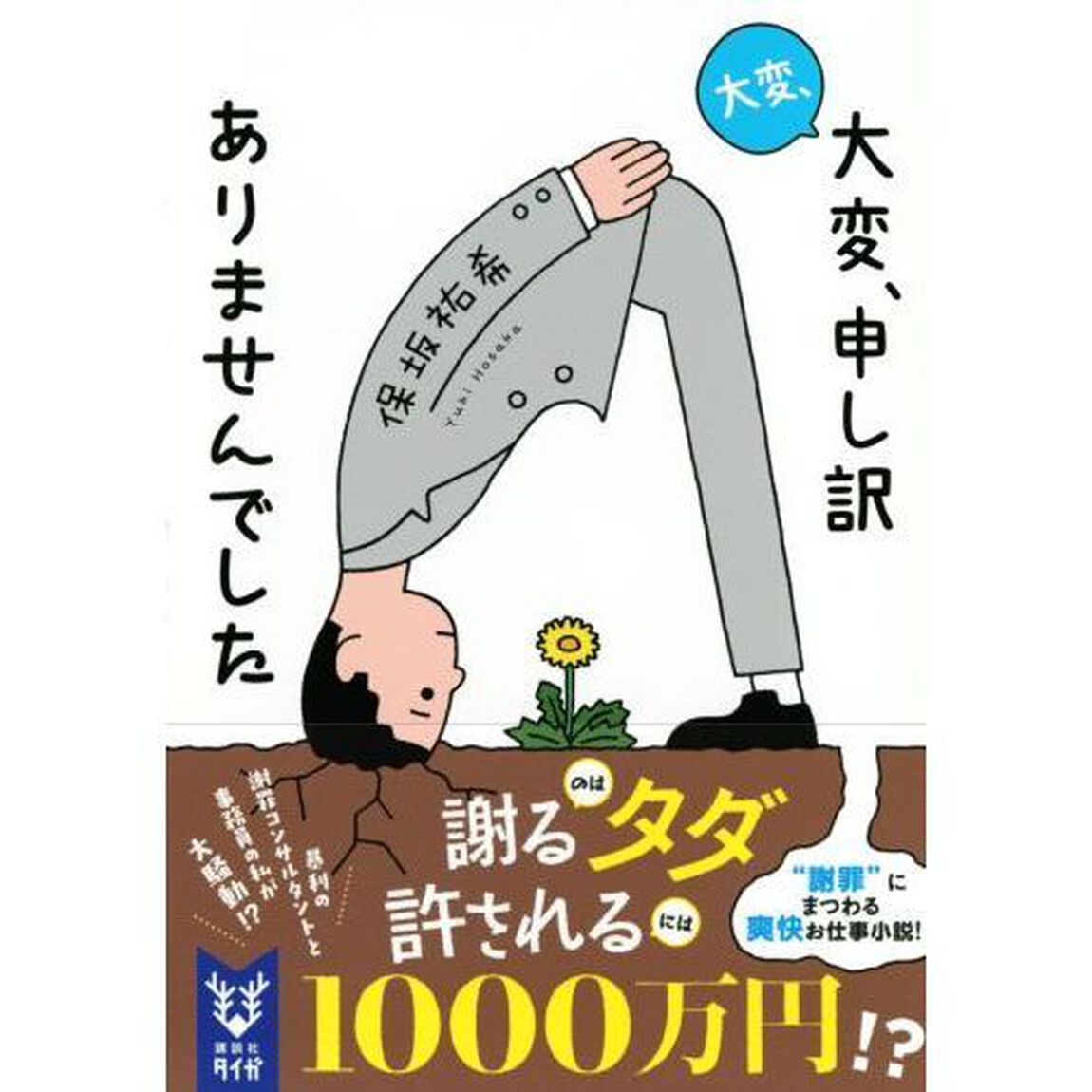 大変、大変、申し訳ありませんでした