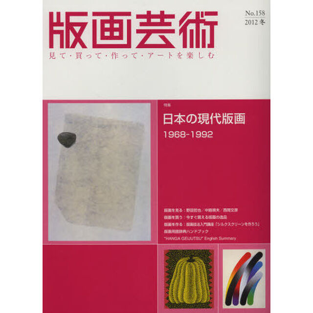版画芸術　見て・買って・作って・アートを楽しむ　１５８（２０１２冬）「特集日本の現代版画　１９６８－１９９２」