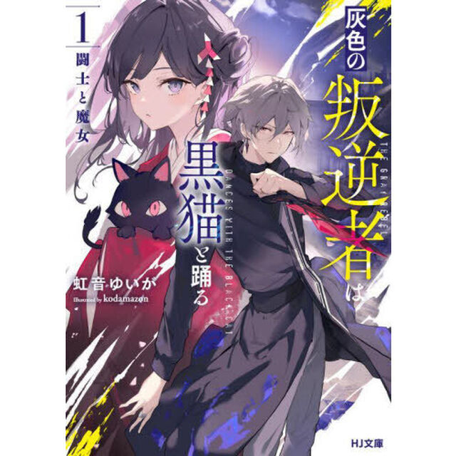 灰色の叛逆者は黒猫と踊る　１「闘士と魔女」