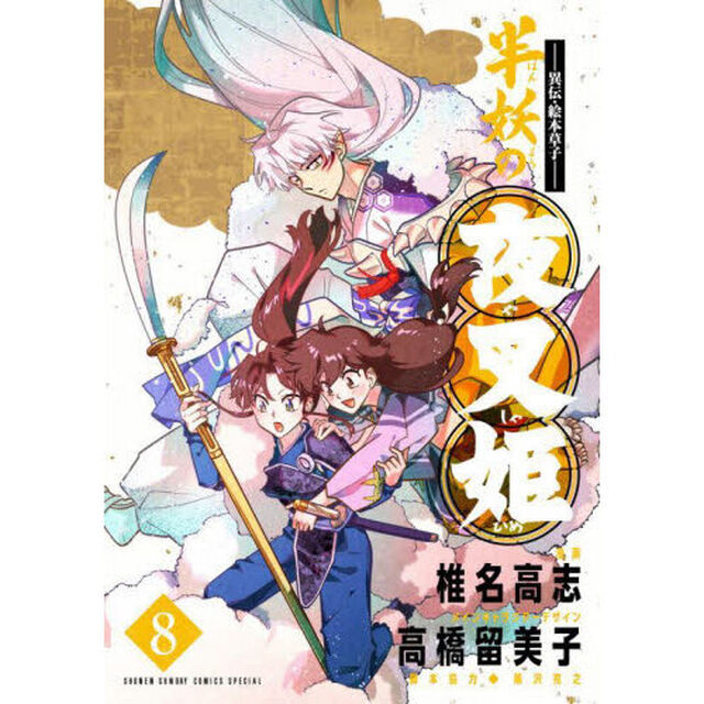 半妖の夜叉姫　異伝・絵本草子　８