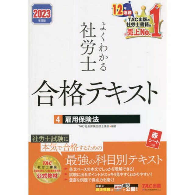よくわかる社労士合格テキスト　２０２３年度版４「雇用保険法」