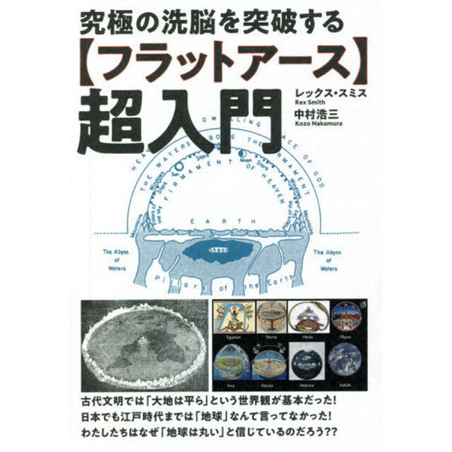 究極の洗脳を突破する〈フラットアース〉超入門