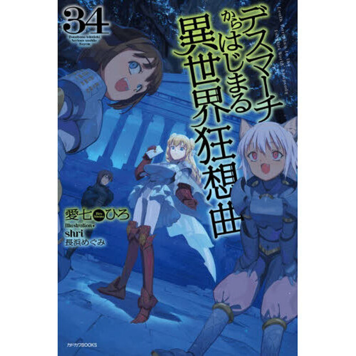 デスマーチからはじまる異世界狂想曲 34