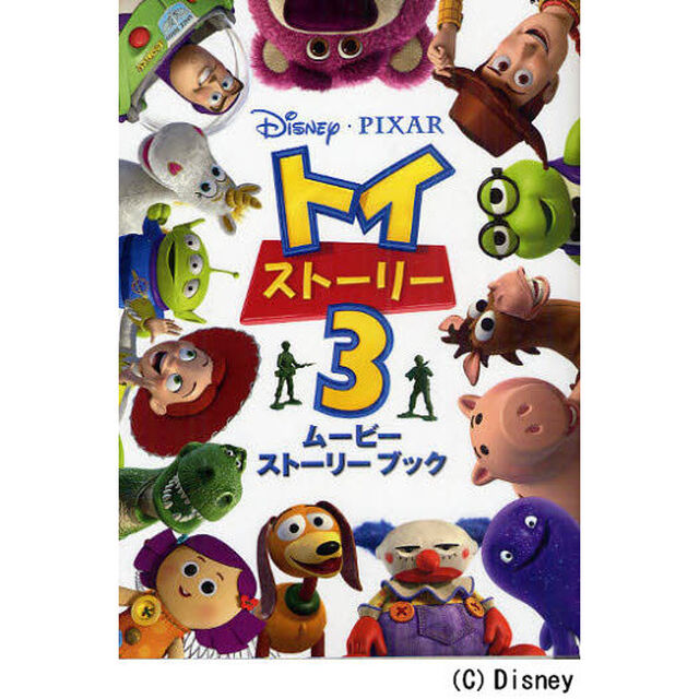 ディズニー ムービーストーリーブック トイ・ストーリー3 (ディズニーストーリーブック)