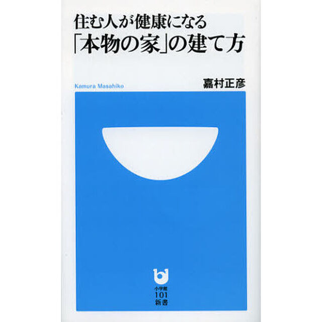 住む人が健康になる「本物の家」の建て方