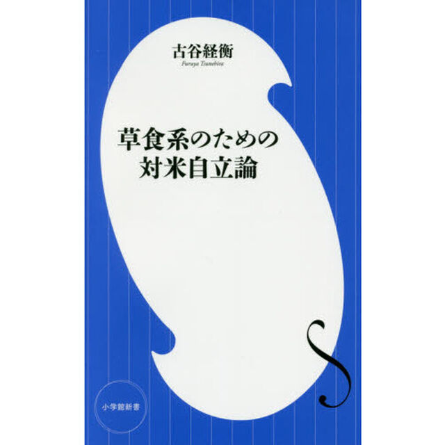 草食系のための対米自立論