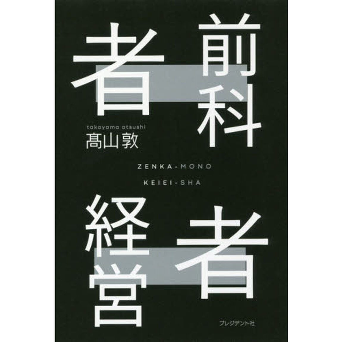 前科者経営者　どん底からの逆転人生