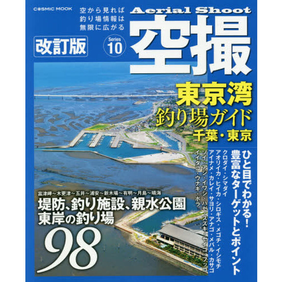 空撮　Ｓｅｒｉｅｓ１０「改訂版」「東京湾釣り場ガイド　千葉・東京　堤防、海釣り施設、親水公園東岸の釣り場９８」