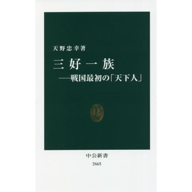 三好一族　戦国最初の「天下人」