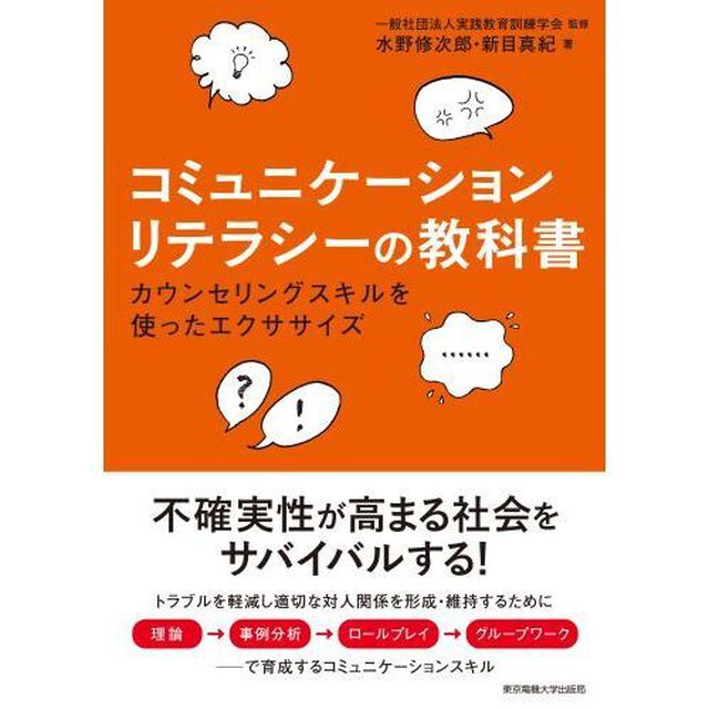 コミュニケーションリテラシーの教科書　カウンセリングスキルを使ったエクササイズ
