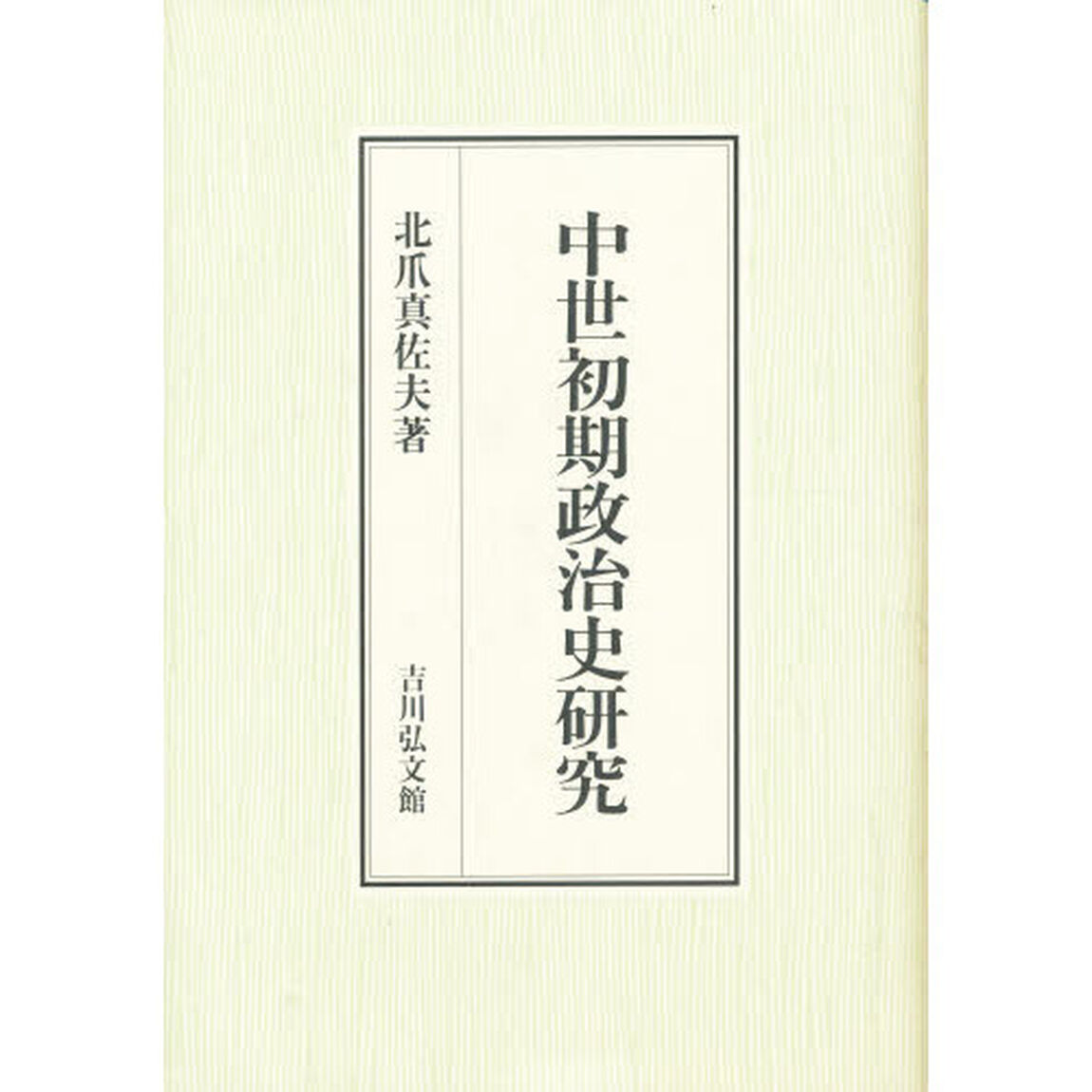 中世初期政治史研究