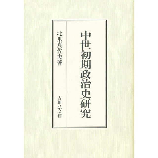 中世初期政治史研究