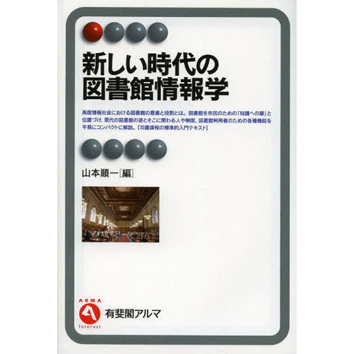 新しい時代の図書館情報学