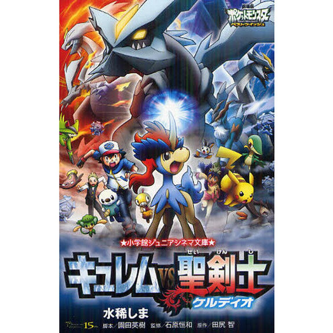 劇場版ポケットモンスターベストウイッシュ キュレムvs聖剣士ケルディオ