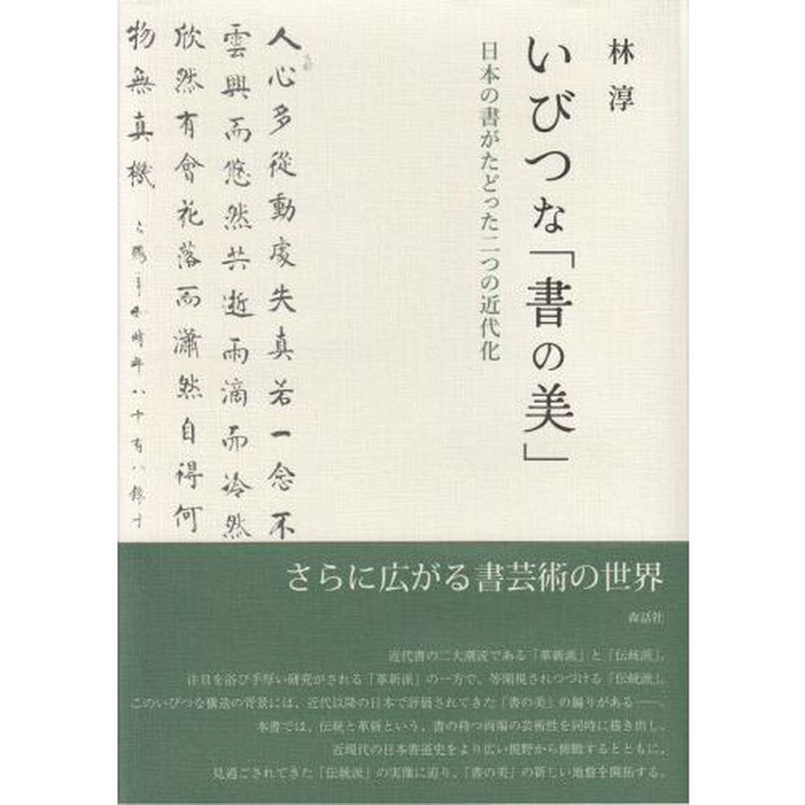 いびつな「書の美」　日本の書がたどった二つの近代化