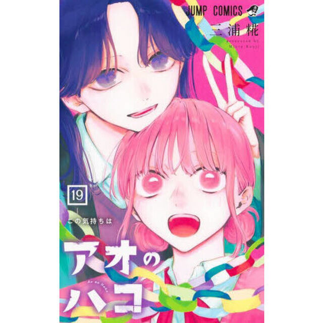 アオのハコ 19「この気持ちは」