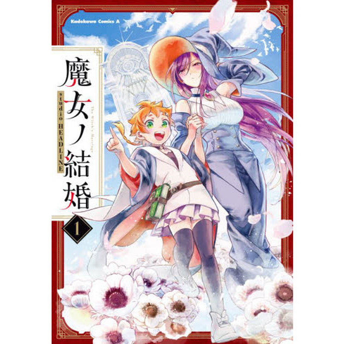 魔女ノ結婚　１