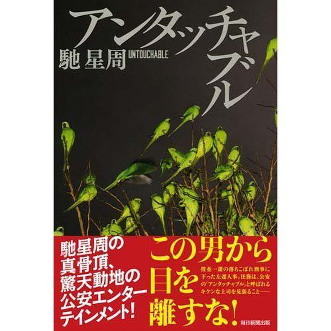 アンタッチャブル