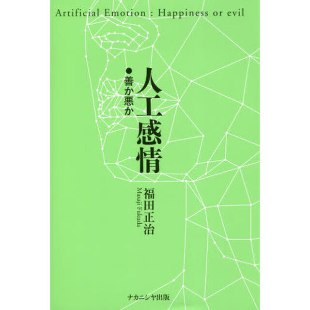 人工感情　善か悪か