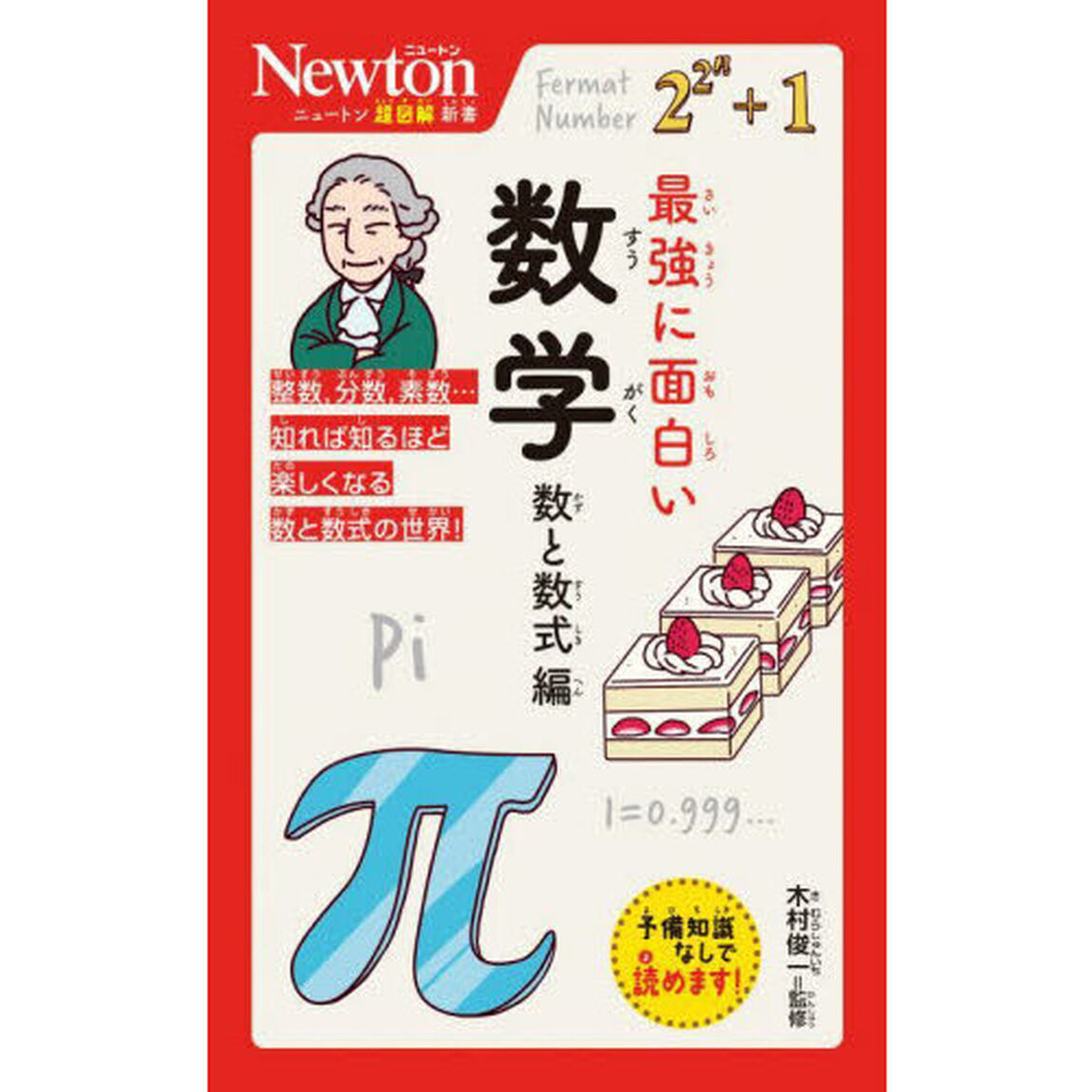 最強に面白い数学　数と数式編