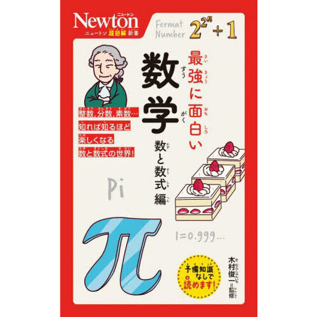 最強に面白い数学　数と数式編