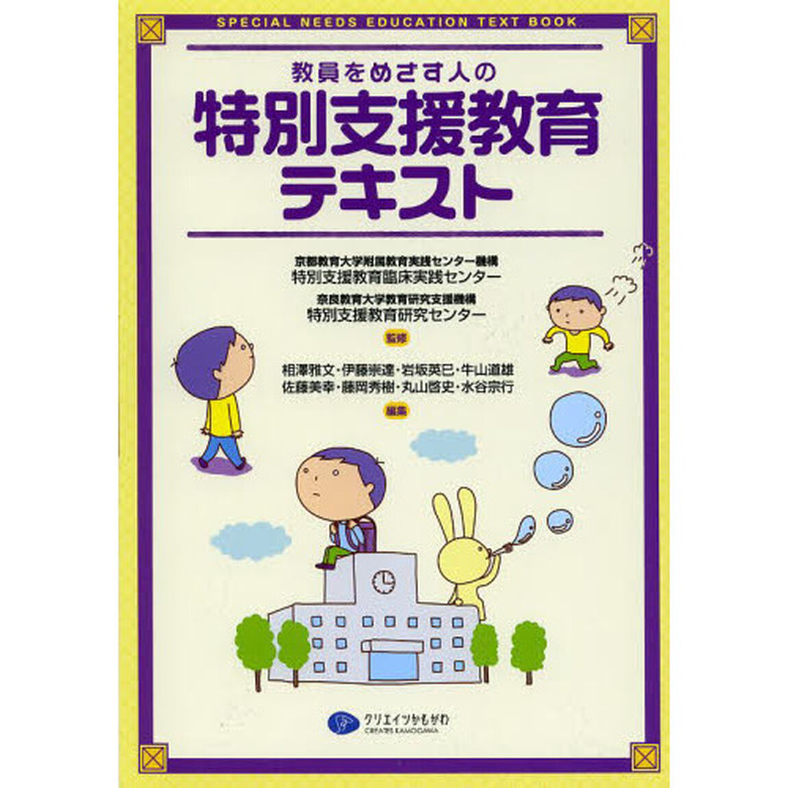 教員をめざす人の特別支援教育テキスト
