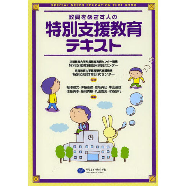 教員をめざす人の特別支援教育テキスト