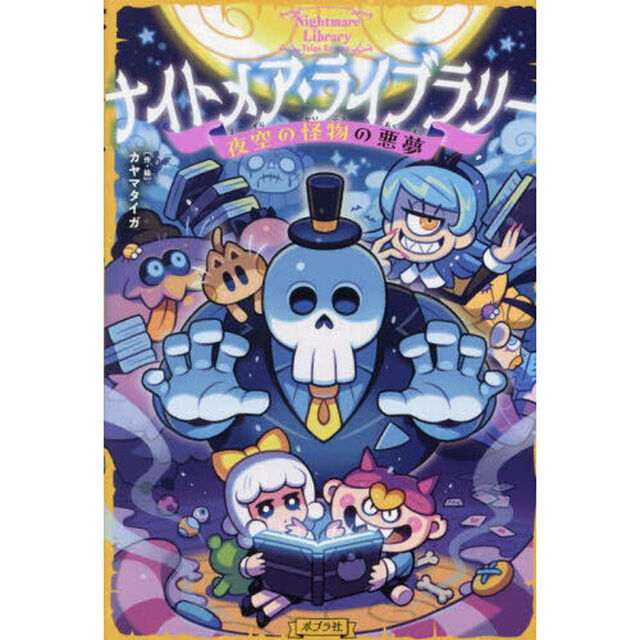 ナイトメア・ライブラリー　２「夜空の怪物の悪夢」