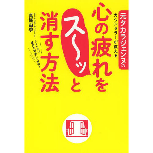 元タカラジェンヌのカウンセラーが教える心の疲れをス〜ッと消す方法