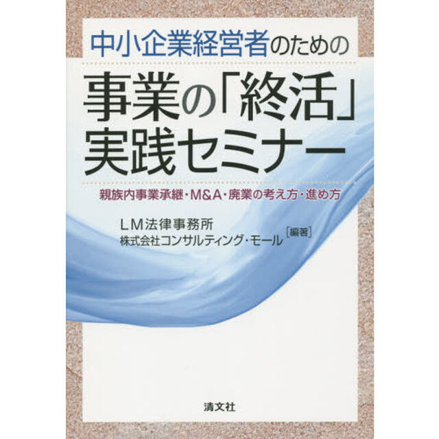 中小企業経営者のための事業の「終活」実践セミナー　親族内事業承継・Ｍ＆Ａ・廃業の考え方・進め方