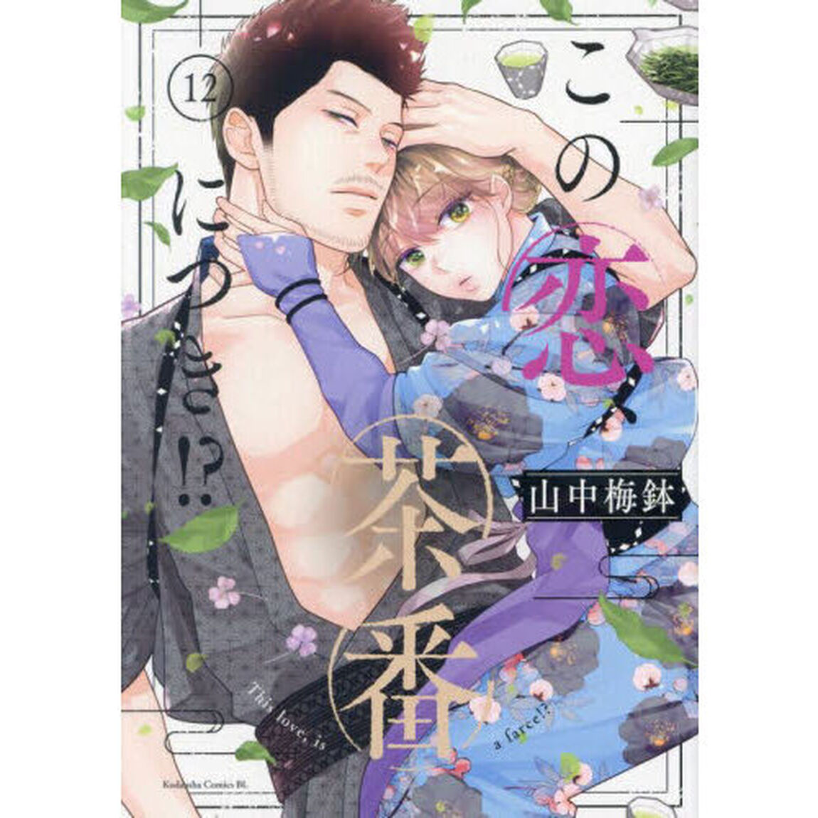 この恋、茶番につき！？　１２