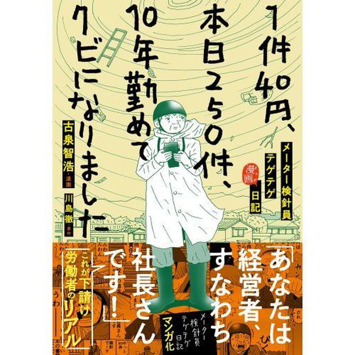 １件４０円、本日２５０件、１０年勤めてクビになりました　メーター検針員テゲテゲ漫画日記