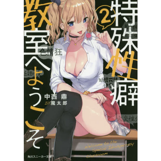 特殊性癖教室へようこそ　２