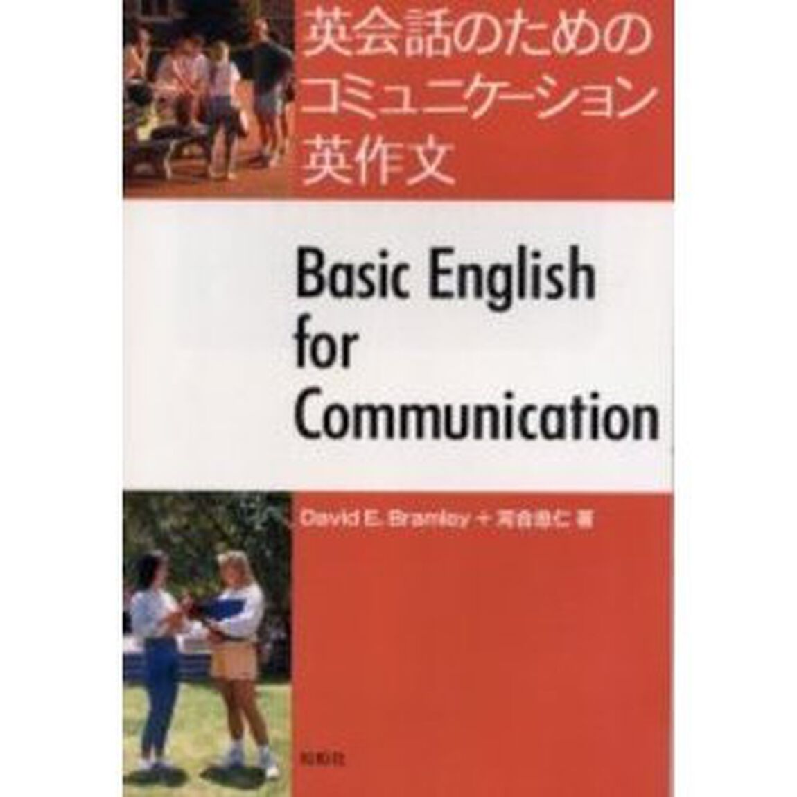 英会話のためのコミュニケーション英作文　Ｂａｓｉｃ　Ｅｎｇｌｉｓｈ　ｆｏｒ　ｃｏｍｍｕｎｉｃａｔｉｏｎ