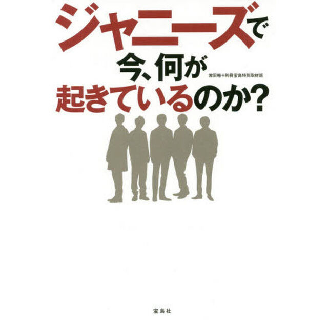 ジャニーズで今、何が起きているのか？
