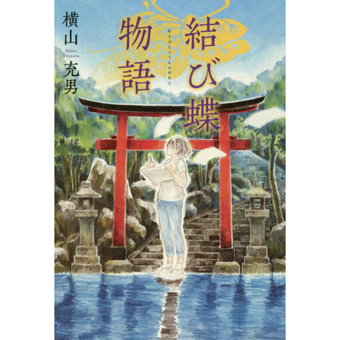 結び蝶物語