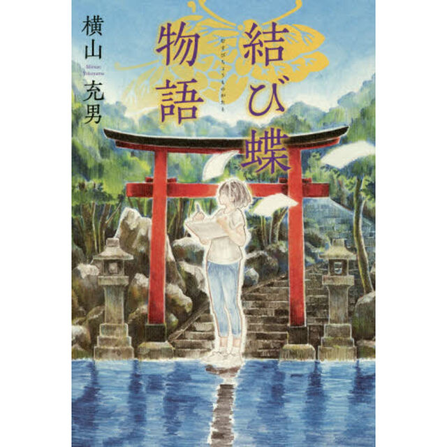 結び蝶物語