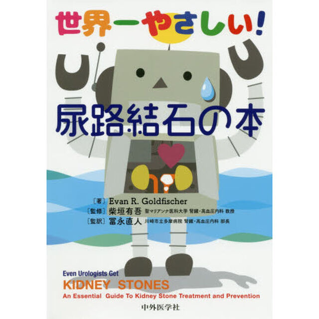 世界一やさしい！尿路結石の本