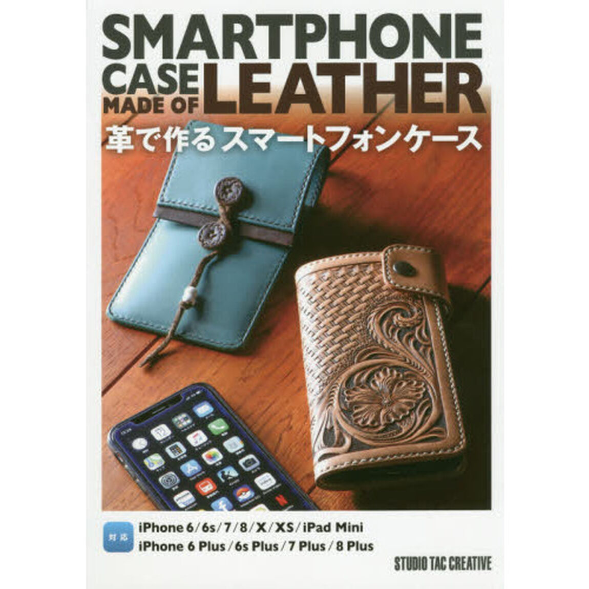 革で作るスマートフォンケース